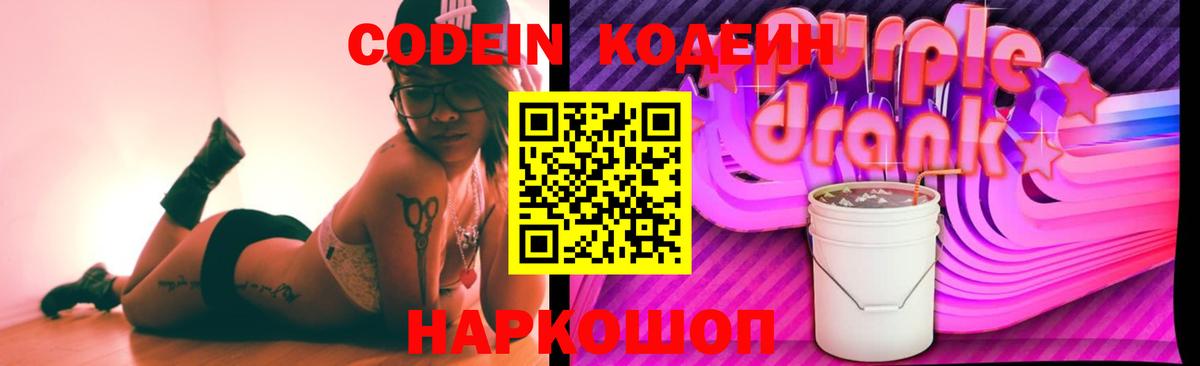 Кодеин Purple Drank  Codein Purple Drank  Вход с VPN  Наро-Фоминск 